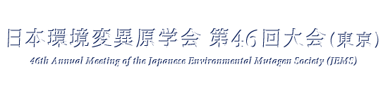 日本環境変異原学会第46回大会（東京）